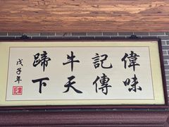 -伟记牛蹄(道滘店)