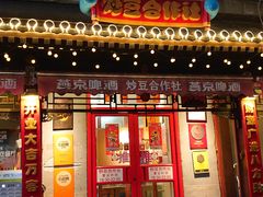 -炒豆合作社(东四总店)