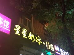 -星星奶冰·汤圆(王串场店)