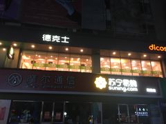 门面-德克士(柠都广场店)