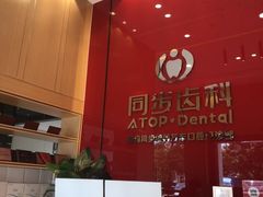 -同步齿科·数字化正畸种植口腔中心(前山店)