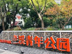 -兰溪青年公园