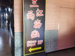 -三江两海老火锅(北京首店)