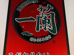 -一蘭拉面(新宿中央东口店)