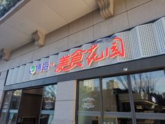-光明·博海美食花园(上海瑞金医院12号楼店)