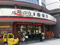 门面-马路边边串串香(涑河南街店)