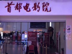 -首都电影院(天津店 中国巨幕)