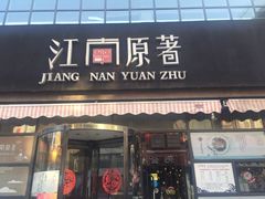 门面-江南原著(中联广场店)