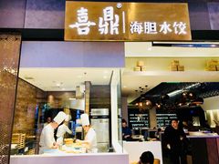 -喜鼎海胆水饺(柏威年购物中心店)