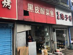 门面-黑皮酸菜鱼(三山街店)