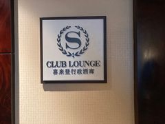 -济南喜来登酒店