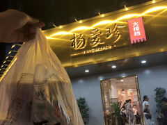 门面-杨爱珍大排档(龙游店)