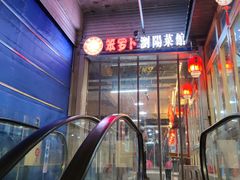 -笨罗卜浏阳菜馆(太平街店)