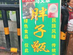 -马文章胖子甑糕(洒金桥店)