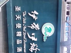 -伊带伊路新疆美食府(呼家楼店)