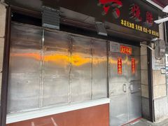 -永兴烧腊