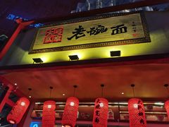 门面-弓家大队老碗面(高新咖啡街区店)