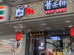 门面-曹丞相·地锅鸡·地锅鱼(武林店)