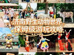 -济南野生动物世界