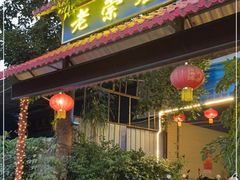 -老崇左特色风味食馆