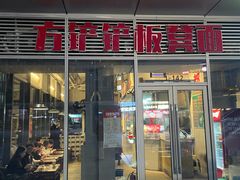 -方铲铲·成都板凳面(滨江银泰店)