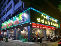 -广之味烧烤海鲜砂锅粥