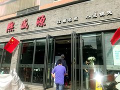 门面-熙盛源(永乐路店)