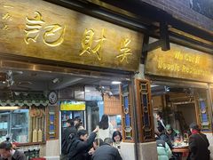 -吴财记面家(大同路店)