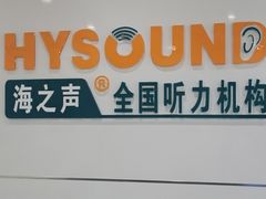 -海之声助听器无锡旗舰中心·儿童验配中心