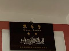 -阿清嫂农家乐.黎窑烤鸡