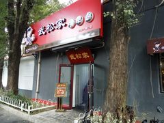 -武松家(丰益桥店)