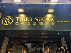 门面-老虎堂黑糖专壳 (尖沙咀乐道店)