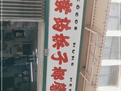 门面-洪馨椰子