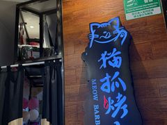 -猫爪爪原切自助烤肉(观音桥阳光世纪店)
