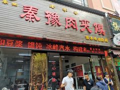 门面-秦豫肉夹馍(骡马市总店)