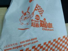-超级鸡车(华东师大店)