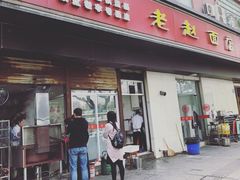 门面-老赵面店(大西路店)