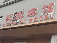 -观旗宾馆(北京天安门广场店)