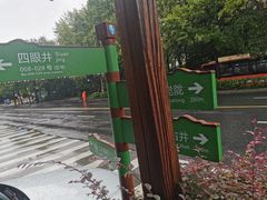 -杭州西湖风景名胜区-满觉陇四眼井
