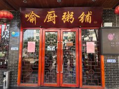 门面-喻厨粥铺(金岭路店)