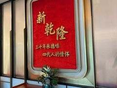 -新乾隆酒楼(帝景园店)