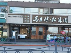 -松涛园朝鲜·海鲜·料理店(鸭绿江断桥店)