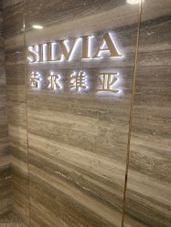 -茜尔维亚修身连锁(八佰伴店)