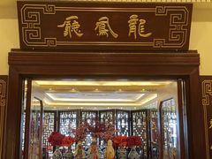 -上海和平饭店龙凤厅 Dragon Phoenix