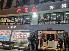 门面-阿里元老宋海鲜大排档(明发店)