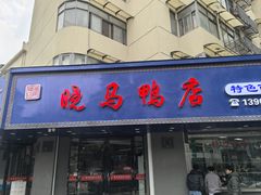 -晓马鸭店(新芜路店)