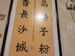 -矮子粉店1985·长沙米粉(湘春路店)