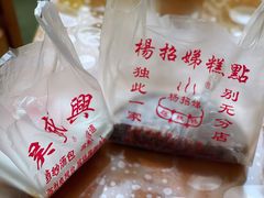 -杨招娣糕点(装驾桥巷店)