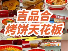 -吉品合酥脆烤饼(嘉里城店)