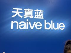 -天真蓝照相馆(五角场百联又一城店)